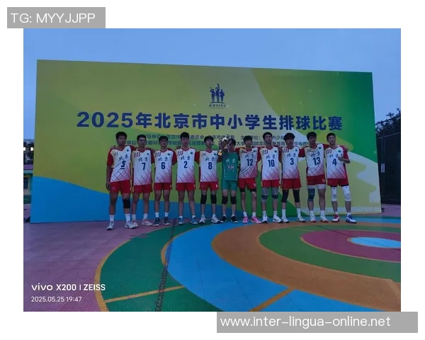 北京排球队在邀请赛中的比赛经验与表现分析