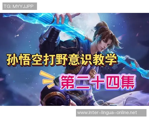 从零开始：王者荣耀意识完全攻略