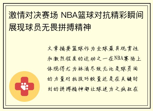 激情对决赛场 NBA篮球对抗精彩瞬间展现球员无畏拼搏精神