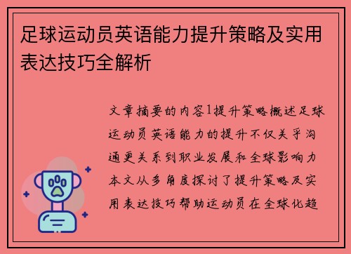足球运动员英语能力提升策略及实用表达技巧全解析