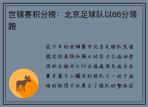 世锦赛积分榜：北京足球队以66分领跑