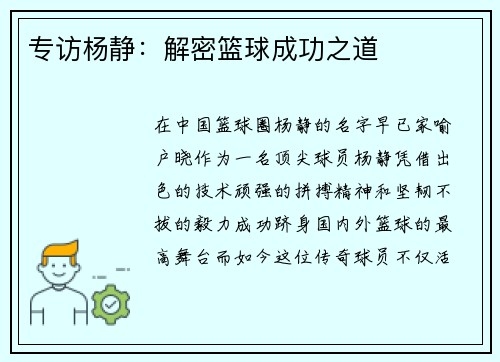 专访杨静：解密篮球成功之道