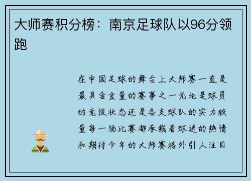 大师赛积分榜：南京足球队以96分领跑