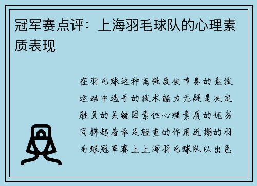 冠军赛点评：上海羽毛球队的心理素质表现