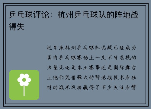 乒乓球评论：杭州乒乓球队的阵地战得失
