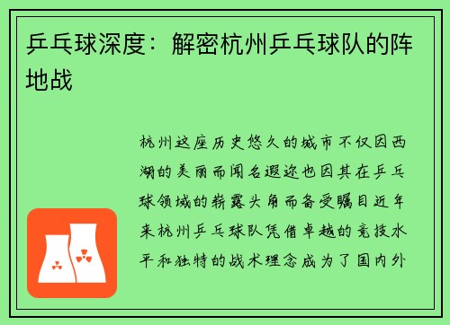 乒乓球深度：解密杭州乒乓球队的阵地战