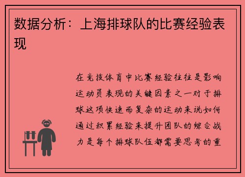数据分析：上海排球队的比赛经验表现