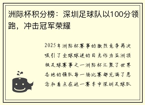 洲际杯积分榜：深圳足球队以100分领跑，冲击冠军荣耀