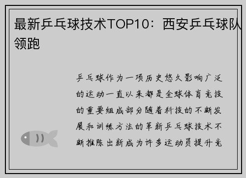 最新乒乓球技术TOP10：西安乒乓球队领跑