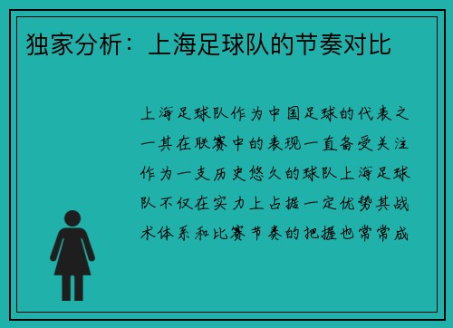 独家分析：上海足球队的节奏对比