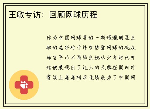 王敏专访：回顾网球历程