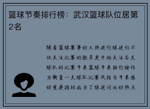 篮球节奏排行榜：武汉篮球队位居第2名