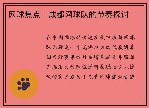 网球焦点：成都网球队的节奏探讨