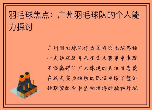 羽毛球焦点：广州羽毛球队的个人能力探讨