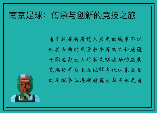 南京足球：传承与创新的竞技之旅