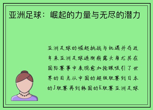 亚洲足球：崛起的力量与无尽的潜力