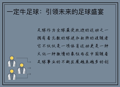 一定牛足球：引领未来的足球盛宴