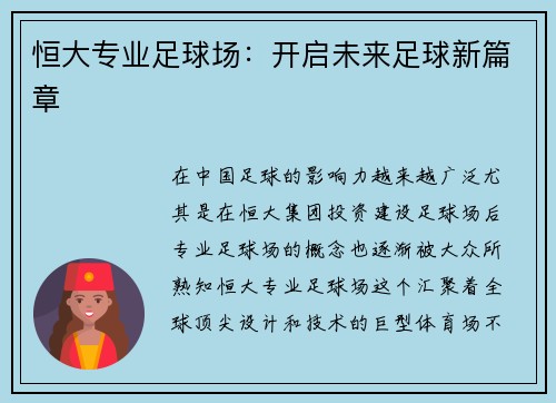 恒大专业足球场：开启未来足球新篇章