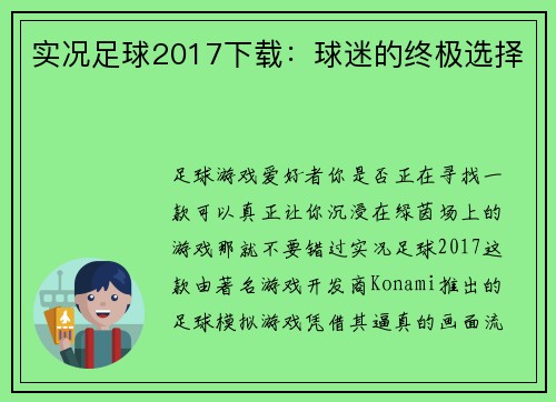 实况足球2017下载：球迷的终极选择