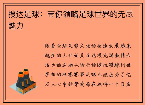 搜达足球：带你领略足球世界的无尽魅力