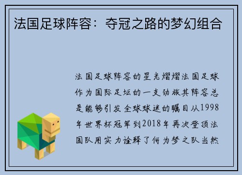法国足球阵容：夺冠之路的梦幻组合
