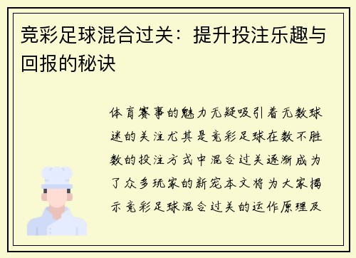 竞彩足球混合过关：提升投注乐趣与回报的秘诀