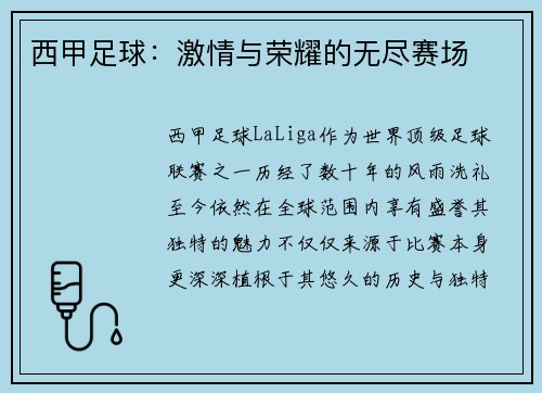 西甲足球：激情与荣耀的无尽赛场