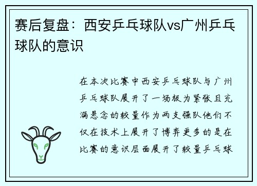 赛后复盘：西安乒乓球队vs广州乒乓球队的意识
