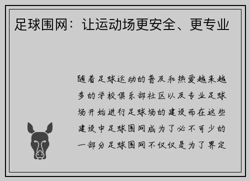 足球围网：让运动场更安全、更专业