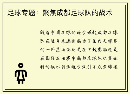 足球专题：聚焦成都足球队的战术