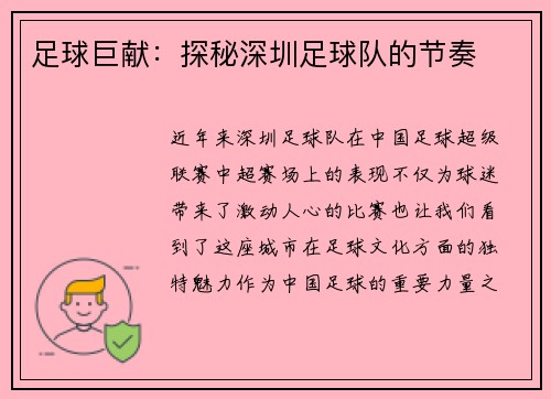 足球巨献：探秘深圳足球队的节奏