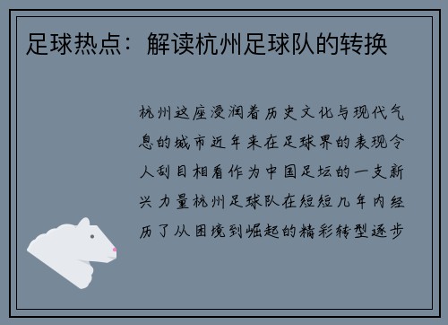 足球热点：解读杭州足球队的转换
