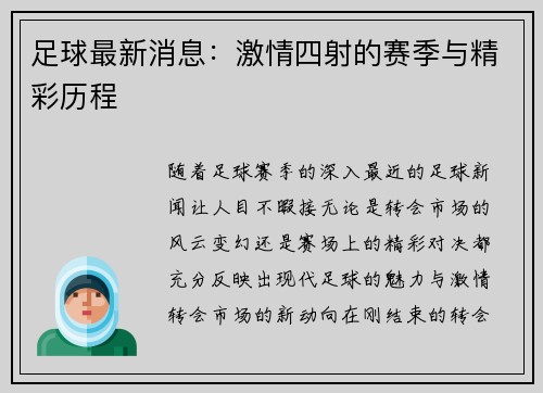 足球最新消息：激情四射的赛季与精彩历程