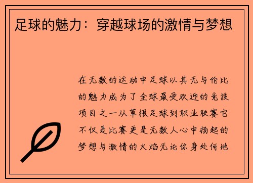 足球的魅力：穿越球场的激情与梦想