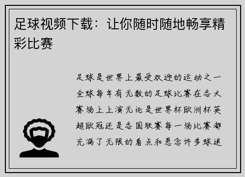 足球视频下载：让你随时随地畅享精彩比赛
