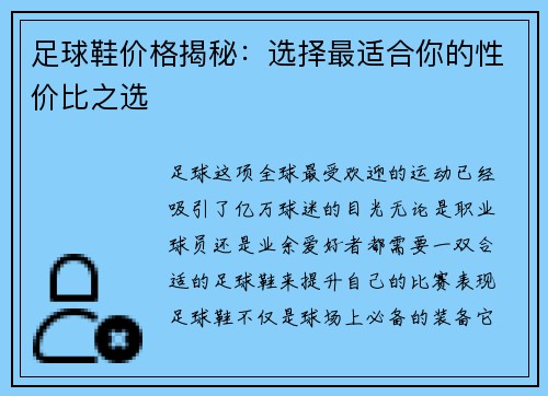 足球鞋价格揭秘：选择最适合你的性价比之选