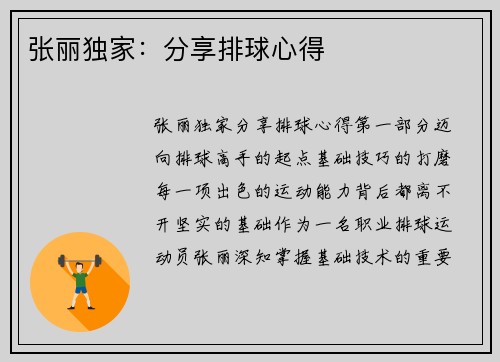 张丽独家：分享排球心得