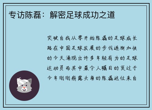 专访陈磊：解密足球成功之道