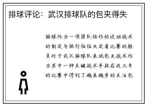 排球评论：武汉排球队的包夹得失