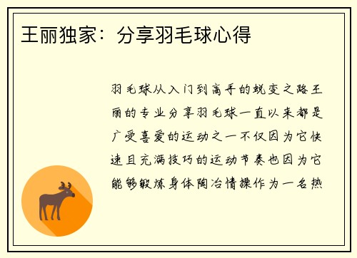 王丽独家：分享羽毛球心得