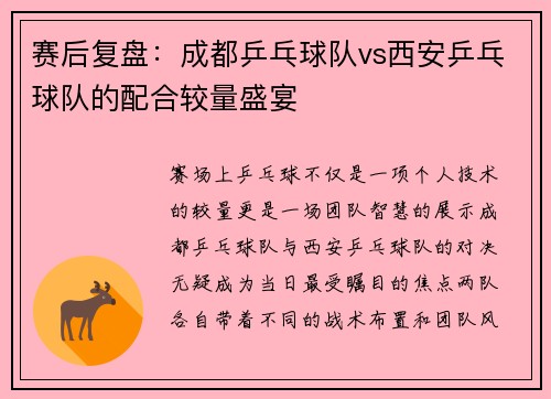 赛后复盘：成都乒乓球队vs西安乒乓球队的配合较量盛宴
