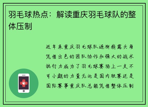 羽毛球热点：解读重庆羽毛球队的整体压制