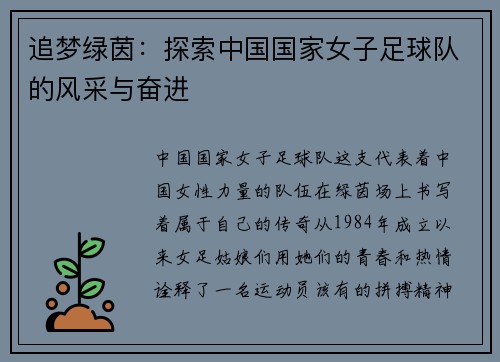 追梦绿茵：探索中国国家女子足球队的风采与奋进
