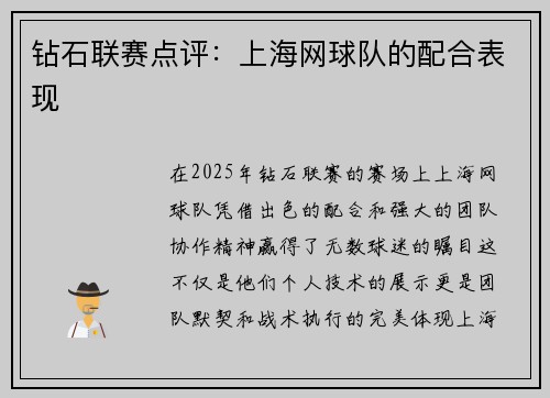 钻石联赛点评：上海网球队的配合表现