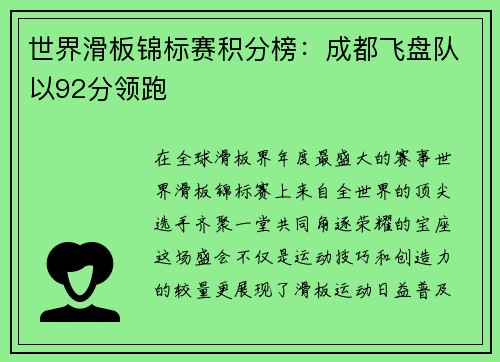 世界滑板锦标赛积分榜：成都飞盘队以92分领跑
