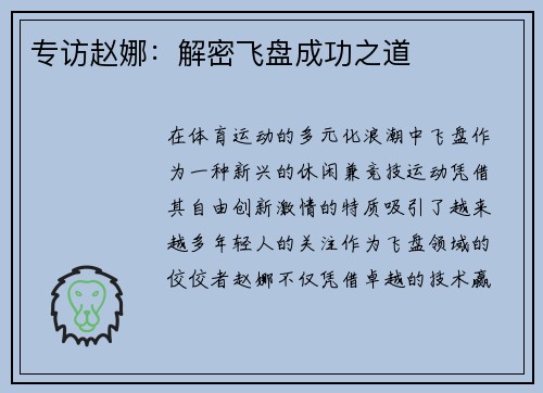 专访赵娜：解密飞盘成功之道