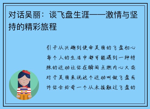 对话吴丽：谈飞盘生涯——激情与坚持的精彩旅程