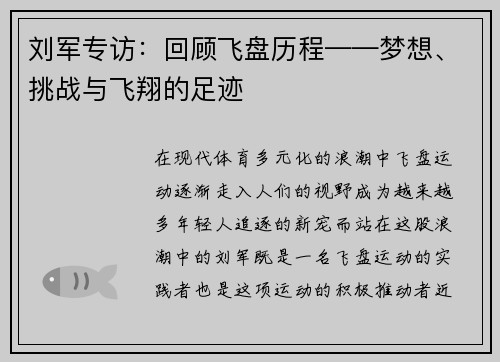 刘军专访：回顾飞盘历程——梦想、挑战与飞翔的足迹