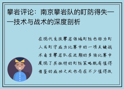 攀岩评论：南京攀岩队的盯防得失——技术与战术的深度剖析