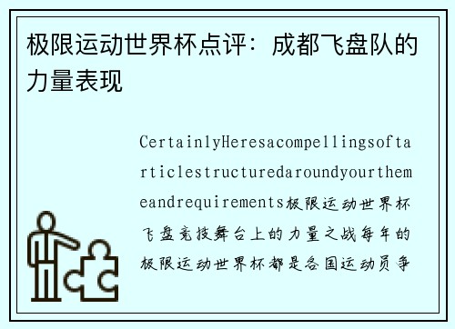 极限运动世界杯点评：成都飞盘队的力量表现